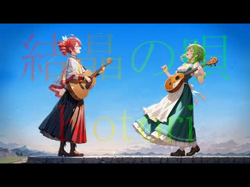【GUMI・重音テト】結晶の唄 / Kotori【オリジナル】