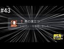 【ペルソナ4ザ・ゴールデン】巽完二、絶頂す【#43】