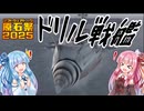 【鋼鉄の咆哮2WSG】大海原の一騎当千ゲーをオススメするで!!!【原石祭2025実況】