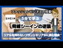 #1022「脅威シーインの逆襲」リアルを持たないブランドがリアルに挑む理由