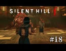 【SIRENT HILL f】#18　皆々様どうぞご覧ください。【※ネタバレ注意】