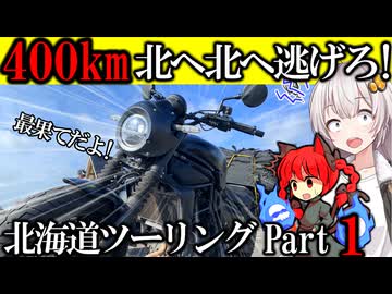 【400キロ北上の大冒険!!】オロロンラインを満喫する社畜 苫小牧～遠別 北海道ツーリング!!【VOICEROID車載】