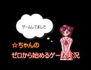 ☆ちゃんのゼロから始めるゲーム実況～予告動画～