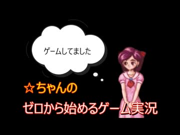 ☆ちゃんのゼロから始めるゲーム実況～予告動画～