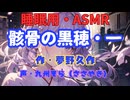 【睡眠用】  九州そら（ささやき）  ” 骸骨の黒穂・一 ” （ 作・夢野久作 ）  【ASMR】
