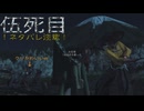 万死で逝く［Ghost of Yōtei］～復讐の旅 伍死目～　