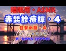 【睡眠用】  九州そら（ささやき）  ” 赤髭診療譚・４（狂女の話・４） ”（ 作・山本周五郎 ）  【ASMR】