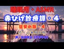 【睡眠用】  九州そら（ささやき）  ” 赤ひげ診療譚・４（狂女の話・４） ”（ 作・山本周五郎 ）  【ASMR】