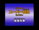 にんきもの！スーパー特急せいぞろい 特急列車