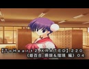 【ＴｏＨｅａｒｔ２ ＸＲＡＴＥＤ】２２０ＰＣ版！！《姫百合 珊瑚＆瑠璃 編》０４