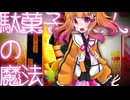 【飴彩ねるね】駄菓子屋さんの魔法【爽やか血反吐祭】