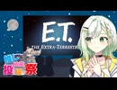 【第2回ボイスロイド推し映画投稿祭】【E.T.】