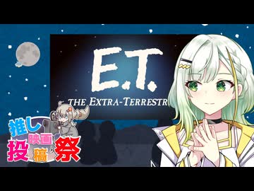 【第2回ボイスロイド推し映画投稿祭】【E.T.】