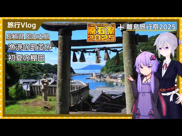 【離島旅行祭＋原石祭2025】漁村の風情に潮風薫る長崎の離島に行ってきた！【旅行Vlog】