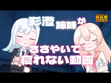 【ASMR？】彩澄姉妹が囁いて寝れない動画【原石祭2025】