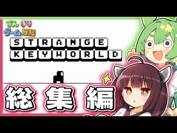 不思議なキーの世界を踏破するゲーム 一気見 総集編【STRANGE KEYWORLD】