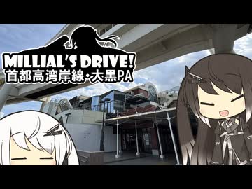 ミリドラ！～大黒PA【CoeFont車載】