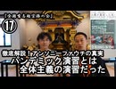 ⑰パンデミック演習は全体主義の演習だった『宮庄宏明解説:アンソニーファウチの真実』【全国有志超宗派の会】#プランデミック #アンソニーファウチの真実 #リアルアンソニーファウチ