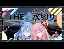 【原石祭2025】原石祭で石を投げる琴葉姉妹