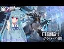 【星の翼】葵ちゃんのガラハッド・暁使ってみた　part１４