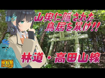 【原石祭2025】陰キャライダー備忘録「隠された鳥居を暴け！林道高田山線」旅の相方/宮舞モカ/フリモメン【ソフトウェアトーク車載】
