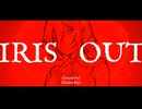 「IRIS OUT/米津玄師」covered by陽澄リョウ【歌ってみた】