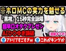 ホロMCに必要な可愛さ・トーク・アドリブ全部神がかってるフブちゃんｗ【ホロライブ 切り抜き/白上フブキ】