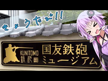 きょうたび!!国友鉄砲ミュージアム編