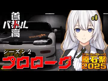 【原石祭2025】【首都高バトル】紲星あかりは軽自動車で首都高の頂点に立つみたいです。シーズン２プロローグ【VOICEROID実況】