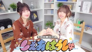 涼本あきほ・永井真里子の「しぇあはうしゅ」#104