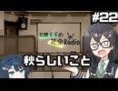 花隈千冬の花金Radio#22【ソフトウェアトークラジオ】
