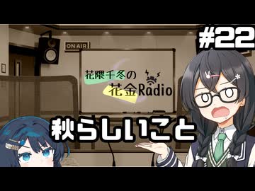 花隈千冬の花金Radio#22【ソフトウェアトークラジオ】