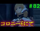 【実況】＃８２ 大切なのは抗う意思【Xenoblade Definitive Edition】
