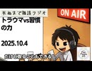 死ぬまで雑談ラジオ「ろりラジ」～トラウマvs習慣の力～