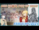 【デバイス制限対策版】弦巻マキ × 宮舞モカ POP UP SHOPへ行く！＆ 結月ゆかり メガホビEXPO2025に行く！
