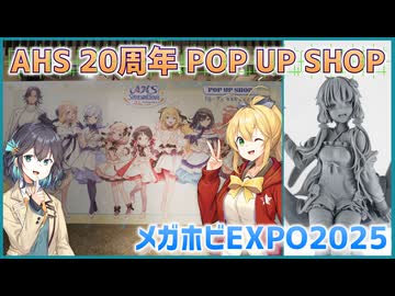 【デバイス制限対策版】弦巻マキ × 宮舞モカ POP UP SHOPへ行く！＆ 結月ゆかり メガホビEXPO2025に行く！