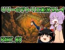 【VOICEROID実況】リリーのアトリエpart83