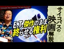 【UG】#360 金ロー「E.T.」入門解説 続編を作らない権利　2020/10/4