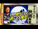 【UG】#360 金ロー「E.T.」入門解説 続編を作らない権利　2020/10/4