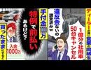 【スカッと】ディーラーの俺に営業の同級生→「1億分の社用車50台キャンセル！」→前払い1000万もらったままにすると…！？