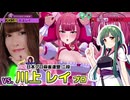 VS川上レイ.プロ！ファイトガールと化した先輩.MnTnPn4【麻雀ファイトガール/VOICEPEAK東北ずん子実況】