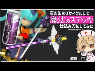 【アルミ工作番外編】魔法少女ステッキ”仕込み杖”作ってみた　【1/12】