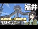 【近畿道の駅#4】-福井 東尋坊編- 悠々自適にスタンプラリー【VOICEPEAK車載・花隈千冬】