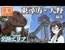 【福井は近畿】-福井 東尋坊・大野編- 寄り道多めの近畿「道の駅」スタンプラリー #4【VOICEROID車載・花隈千冬(VOICEPEAK)】