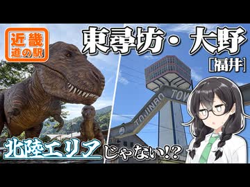 【福井は近畿】-福井 東尋坊・大野編- 寄り道多めの近畿「道の駅」スタンプラリー #4【VOICEROID車載・花隈千冬(VOICEPEAK)】