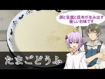 【豆腐祭り！一丁目！！】コウ先生とゆかりんのテイルズオブ料理87【TOPなりダンX】