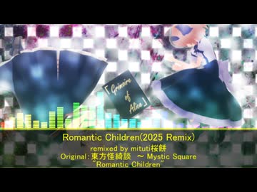 【東方アレンジ】Romantic Children(2025 Remix)