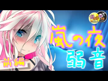【ASMR劇場】弱音少女と嵐の夜に... -侵略姉妹part19