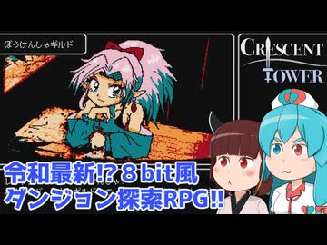 【Crescent Tower】東北きりたん、ミカヅキの塔に挑む！【原石祭2025】