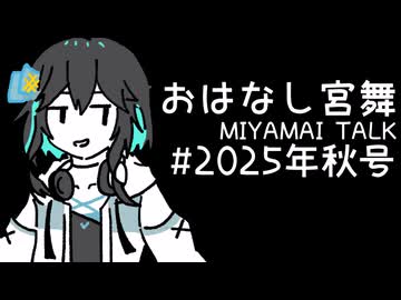 おはなし宮舞#2025年秋号